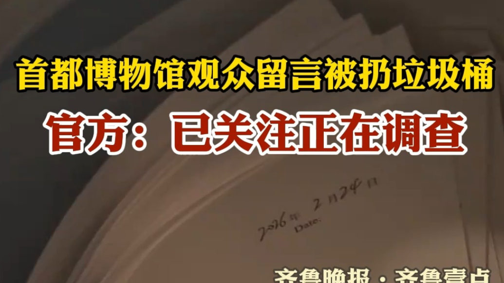 果然视频|观众留言当天写当天扔？首都博物馆：已关注正在调查