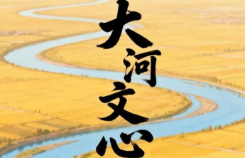 玄志刚：大河文心