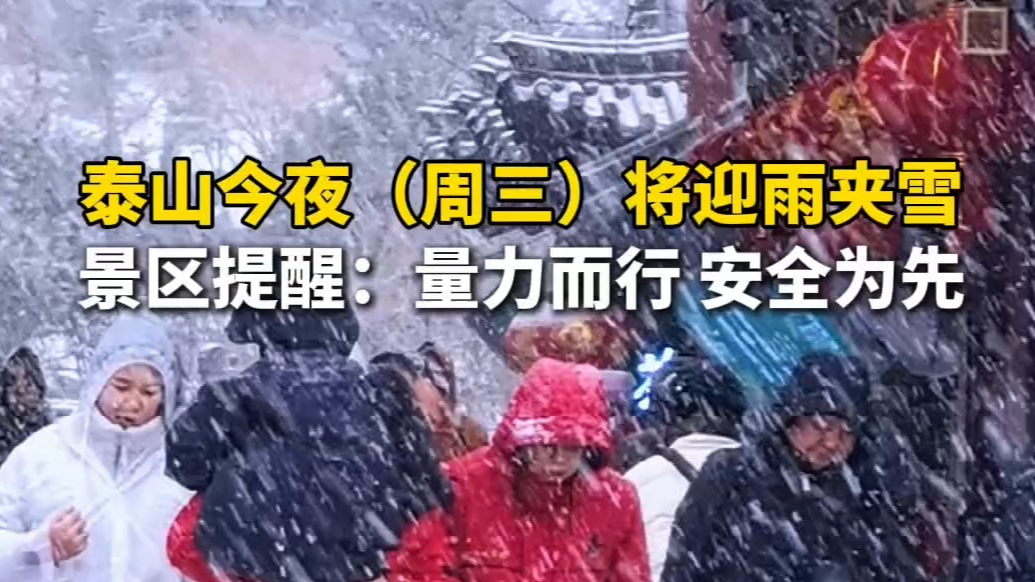 果然视频｜今夜（周三）泰山有雨夹雪，建议游客择期进山