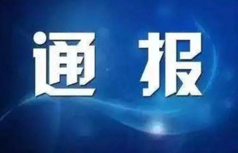 济南市纪委监委通报，1人被查
