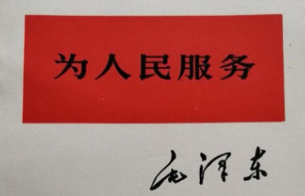 “新春第一会”重温毛泽东同志《为人民服务》，有何深意？