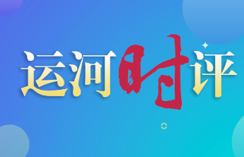 运河时评|儒风润齐鲁，文脉耀济宁