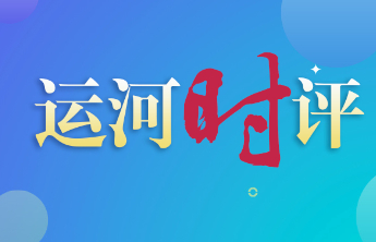 运河时评|精准施策聚合力，激活消费新动能
