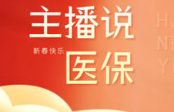 主播说医保|春节异地生娃不用慌