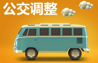 2月26日至4月25日，泰城公交线路执行春季运行时间