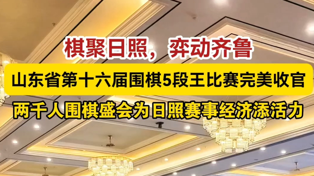 果然视频丨山东省第十六届围棋5段王比赛在日照完美收官