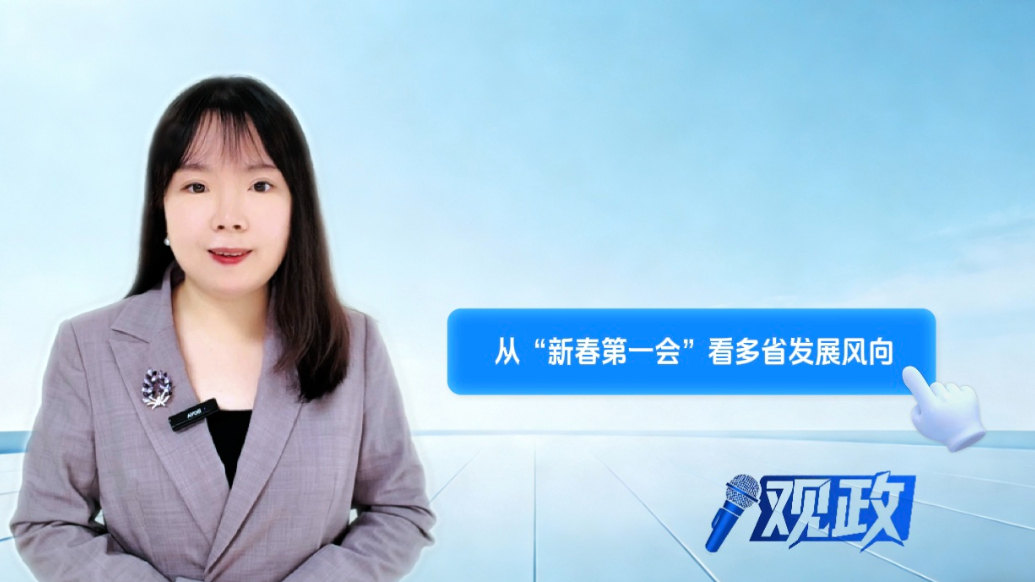 观政｜多省召开“新春第一会”，释放出哪些信号