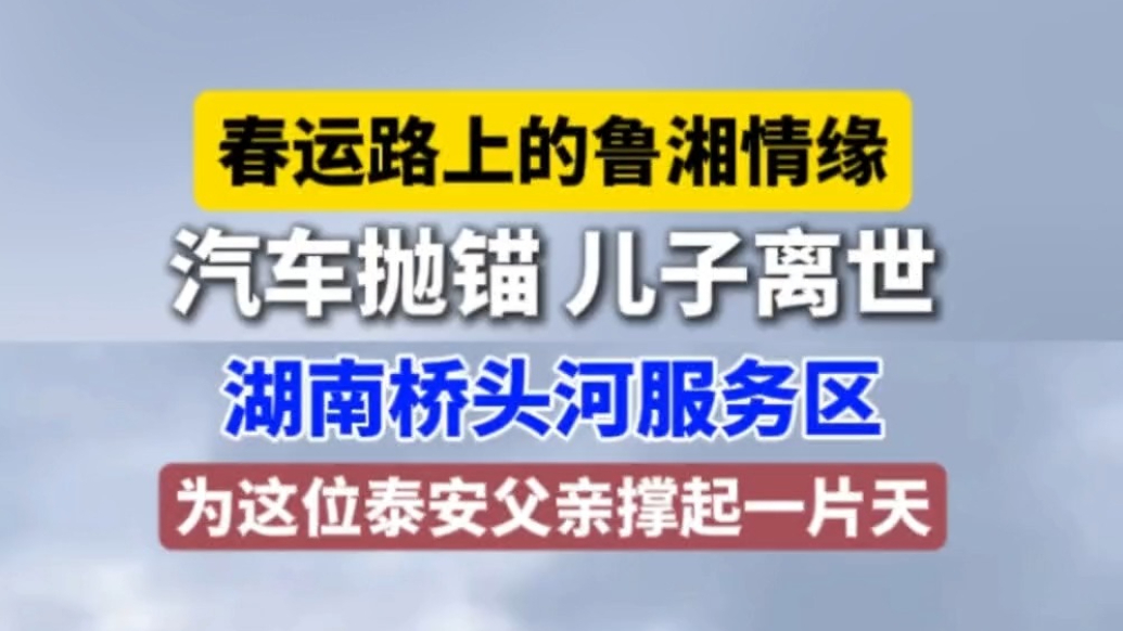果然视频丨春运路上的鲁湘情缘，汽车抛锚，儿子离世，湖南桥头河服务区为这位泰安父亲撑起一片天