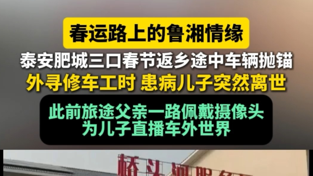 果然视频丨春运路上的鲁湘情缘，泰安肥城三口春节返乡途中车辆抛锚，外寻修车工时，患病儿子突然离世，此前旅途父亲一路戴摄像头为儿子直播车外世界