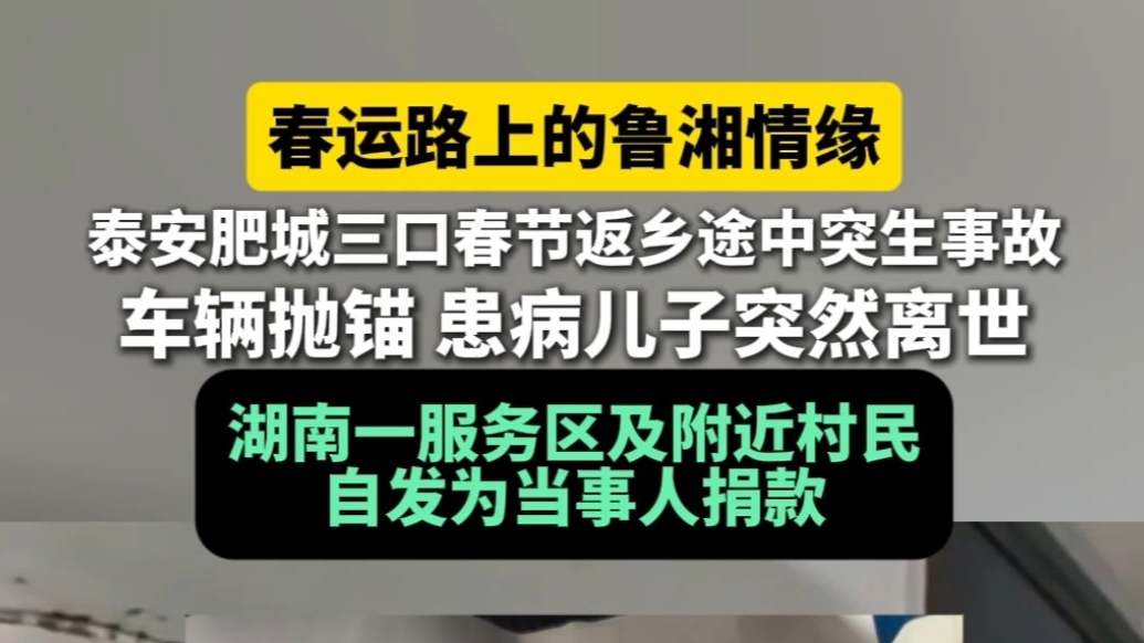 果然视频丨春运路上的鲁湘情缘，泰安肥城三口春节返乡途中突生事故，车辆抛锚 患病儿子突然离世，湖南一服务区及附近村民自发为当事人捐款 
