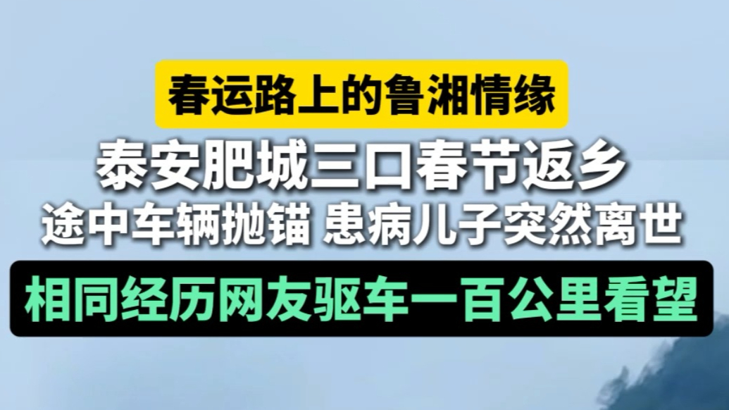 果然视频丨春运路上的鲁湘情缘，泰安肥城三口春节返乡，途中车辆抛锚 患病儿子突然离世，相同经历网友驱车一百多公里看望