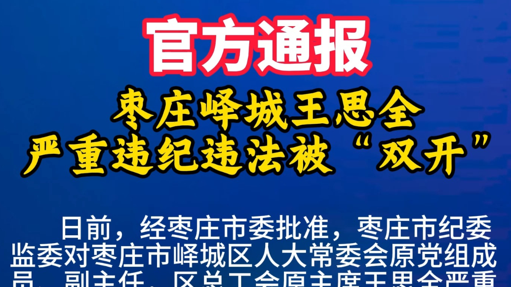 枣庄峄城王思全严重违纪违法被“双开”
