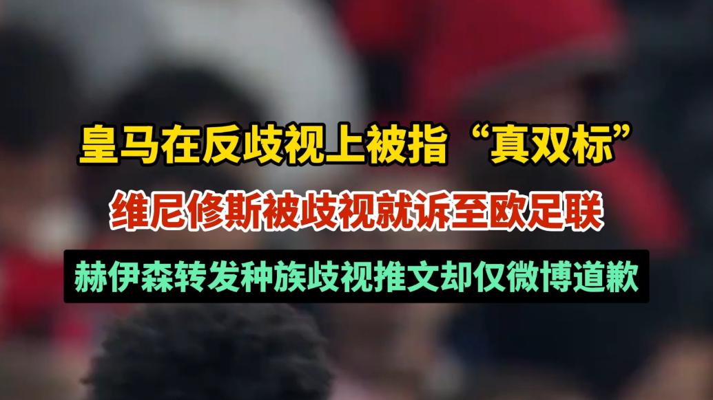 果然视频|皇马在反歧视上被指“真双标”