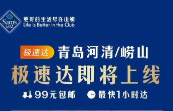 重磅！青岛山姆云仓3月中下旬率先营业，覆盖市北、崂山部分地区