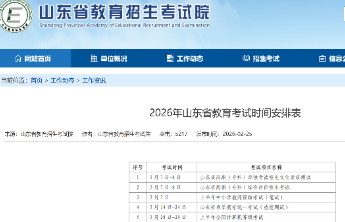 2026山东高考这样安排！2026山东教育考试时间安排表公布