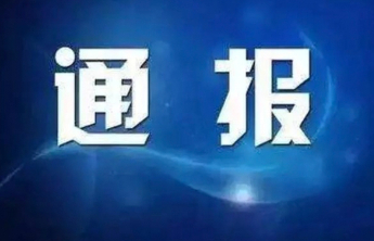 青岛市纪委监委通报，1人被查          