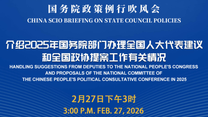 壹直播|国务院政策例行吹风会：介绍2025年国务院部门办理全国人大代表建议和全国政协提案工作有关情况