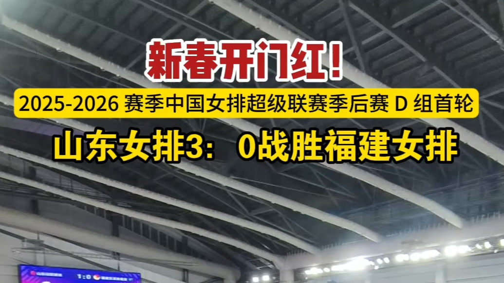 果然视频丨新春开门红！山东女排主场3-0战胜福建女排