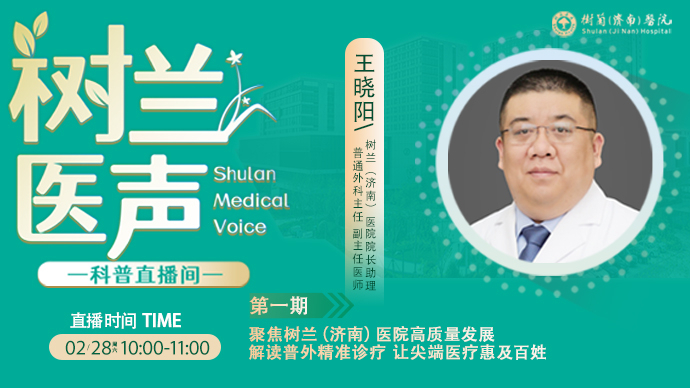 树兰医声|王晓阳: 树兰（济南）医院普外精准诊疗惠及齐鲁百姓
