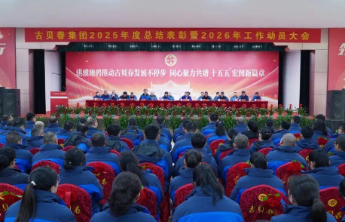 古贝春集团“十四五”圆满收官，开启提质焕新“4.0”时代