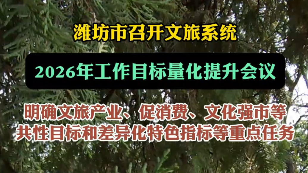 果然视频|潍坊市召开文旅系统2026年工作目标量化提升会议