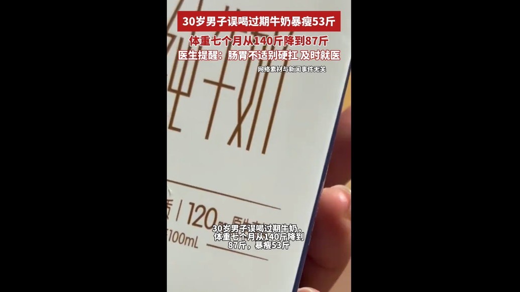 30岁男子误喝过期牛奶，体重七个月从140斤降到87斤暴瘦53斤，医生提醒：肠胃不适别硬扛