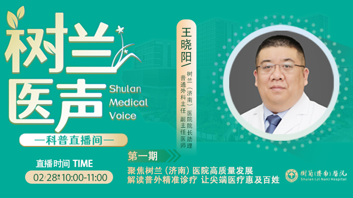 壹直播·树兰医声|树兰（济南）医院普外精准诊疗惠及百姓