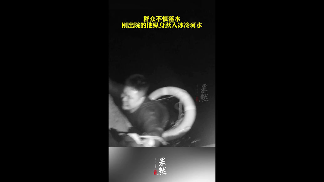 果然视频|刚出院的辅警冰河里拼到脱力，拉回一条命