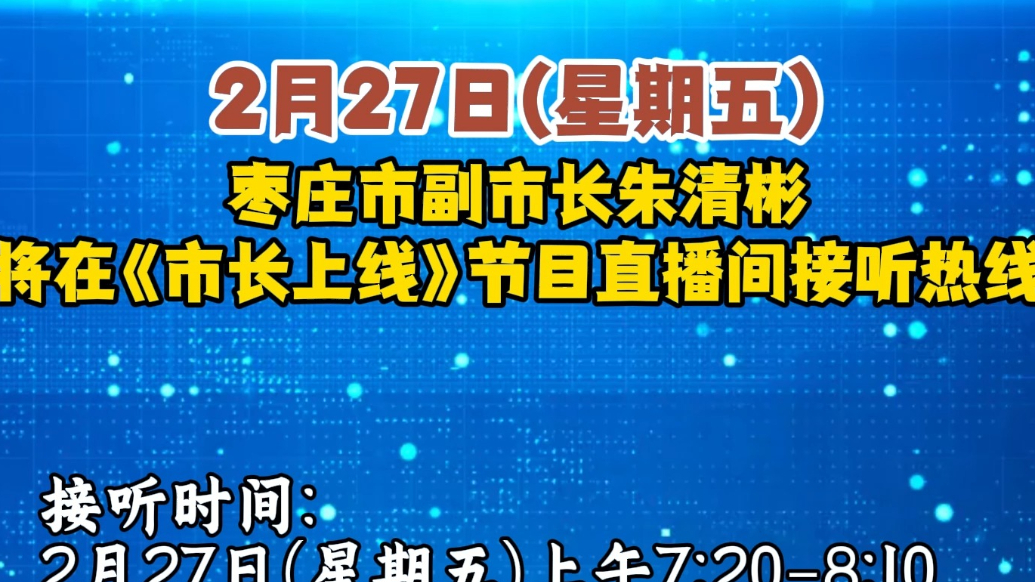 本周五，枣庄市副市长朱清彬走进《市长上线》节目直播间接听热线