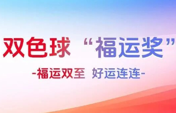 读懂双色球 ① | 福运奖