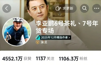 李亚鹏嫣然医院成立电商公司，2月两场直播销售额双双破亿！一个月涨粉近500万！