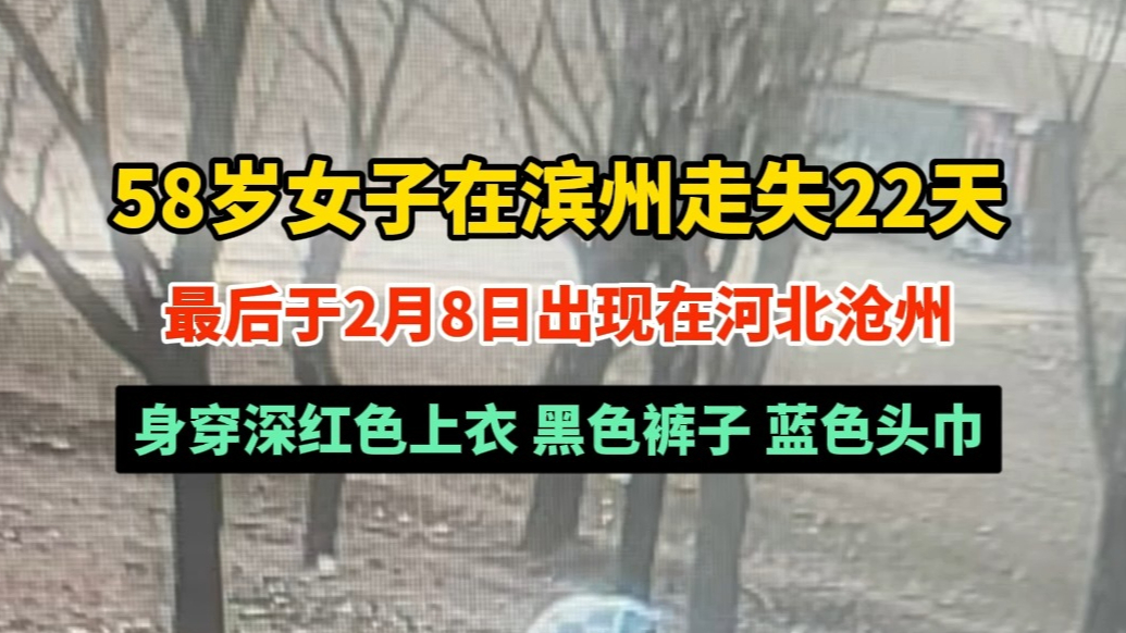 果然视频｜58岁女子在滨州走失22天，家属仍在寻找