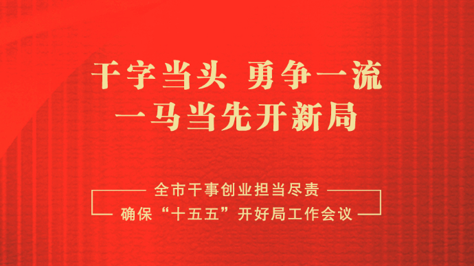 济宁“新春第一会” | 干字当头 勇争一流 一马当先开新局