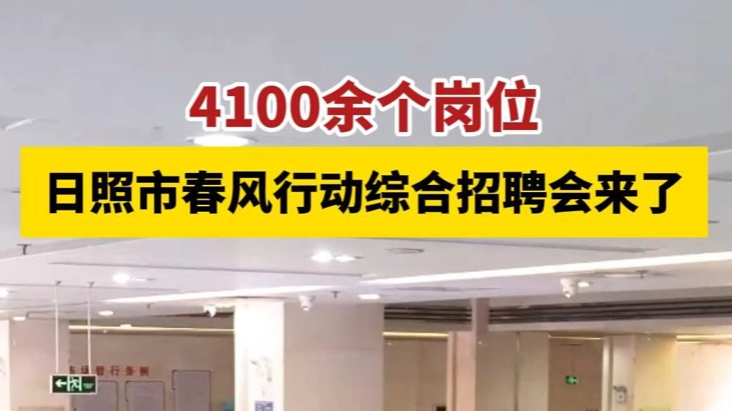 果然视频丨4100余个岗位！日照市春风行动综合招聘会来了