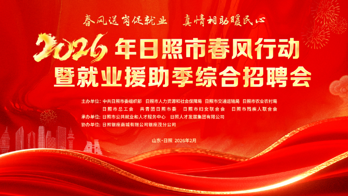 壹直播丨本周六就在银座茂！2026日照春风行动招聘会开启