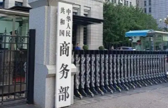 商务部：将日有关实体列入出口管制管控名单和关注名单完全正当、合理、合法