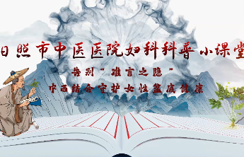 日照市中医医院妇科：中西结合守护女性盆底健康