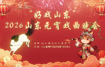 “好戏山东”2026山东元宵戏曲晚会即将精彩上演