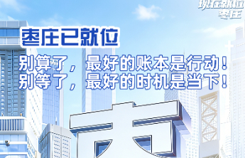 壹图看懂｜聚焦新春第一会，枣庄已就位