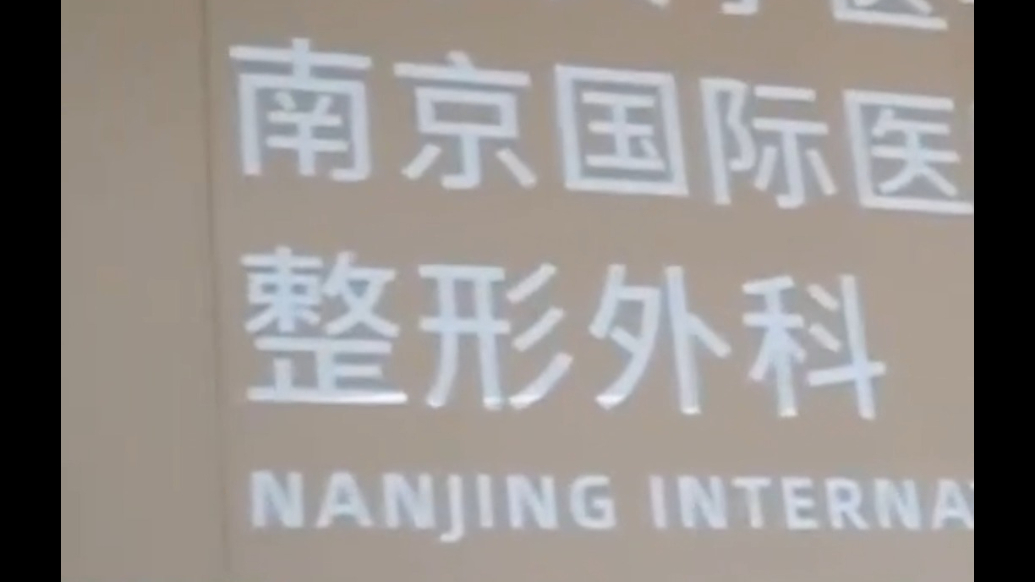 南京女子花10万做“折角腰”，术后浑身是血！三甲医院竟是假的