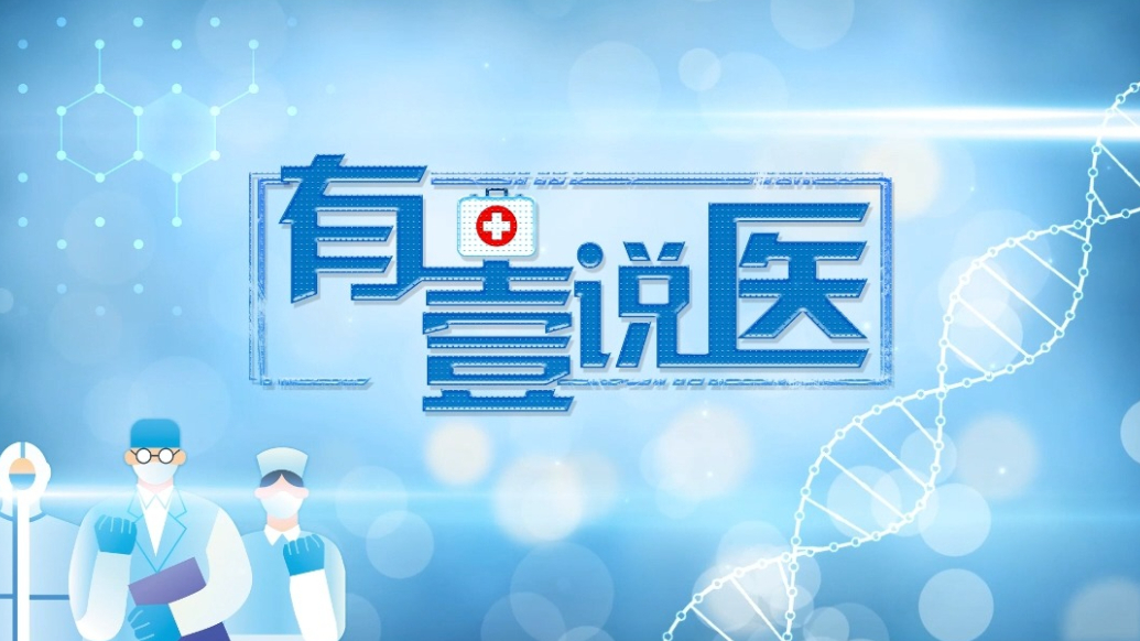 有壹说医|节后疲惫感，中医教你一键“重启”