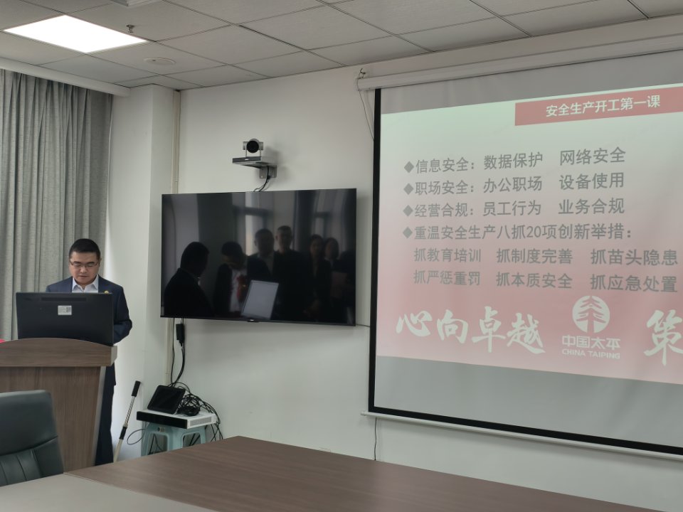 太平财险东营中支扎实开展“安全生产开工第一课”活动
