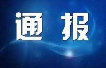 烟台市纪委监委通报查处诬告陷害行为和失实检举控告澄清正名案例