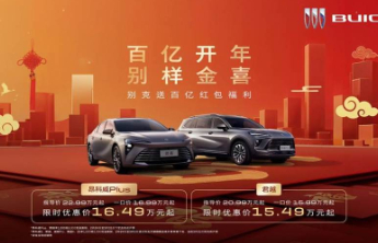别克百亿大红包开年福利，昂科威Plus、君越直降5000元