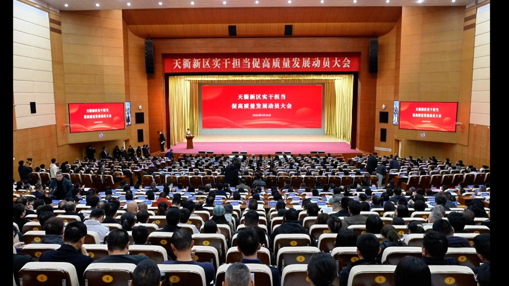 果然视频丨德州天衢新区实干担当促高质量发展动员大会召开