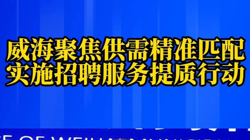 果然视频｜威海扎实推进基本救助政策落实，“兜底”基础更牢固