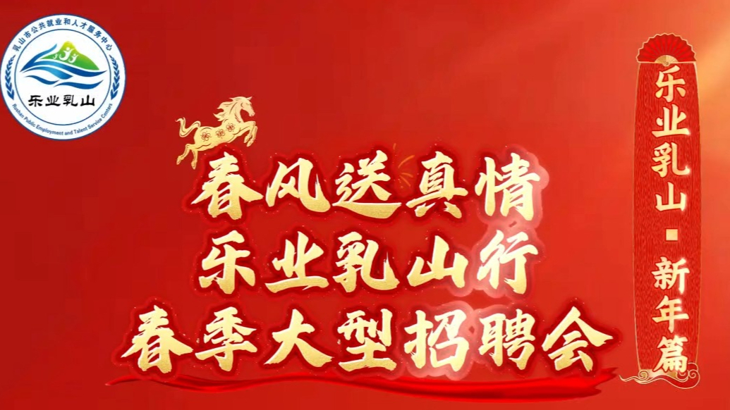果然视频｜“春风送真情 乐业乳山行”乳山春季大型招聘会指南