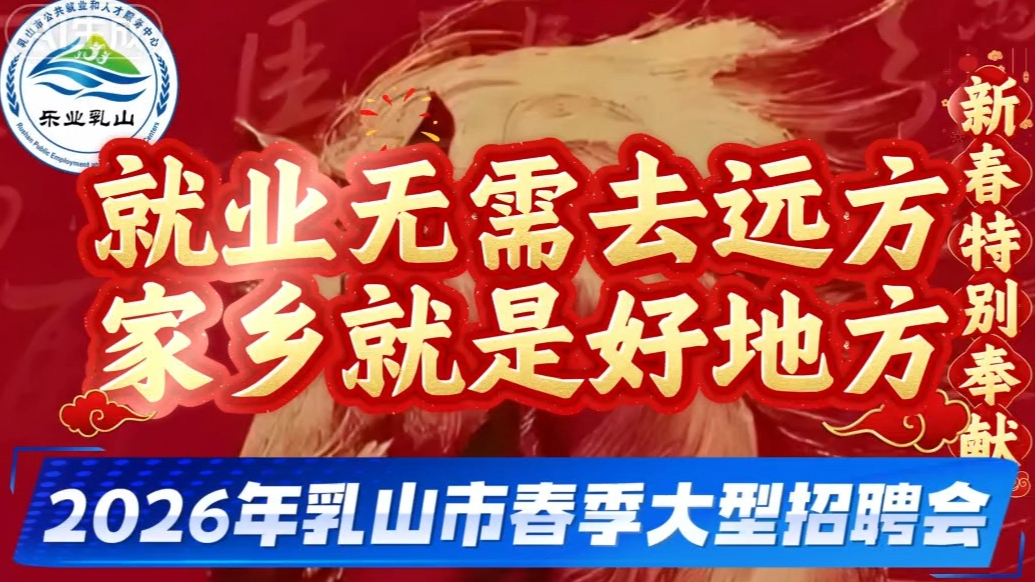 果然视频｜“春风送真情 乐业乳山行”招聘会将于2月27举办