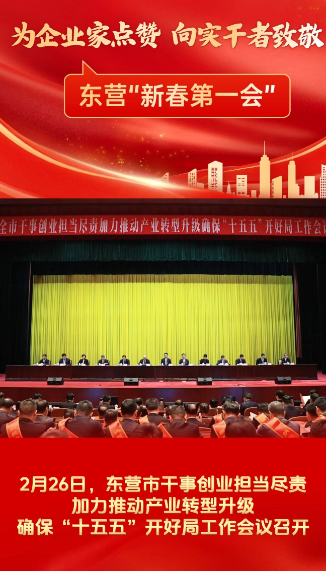 东营“新春第一会”：为企业家点赞 向实干者致敬
