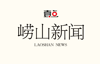 崂山区出台第一批OPC产业支持政策清单